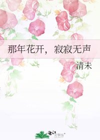 《那年花开,寂寂无声》