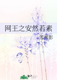 《网王之安然若素》