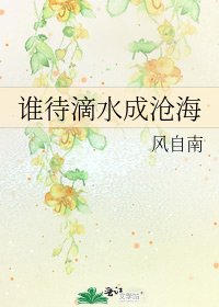 《谁待滴水成沧海》