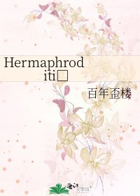 《Hermaphroditi□》