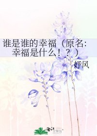 《谁是谁的幸福(原名:幸福是什么!?)》