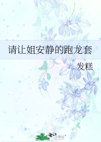 《请让姐安静的跑龙套》