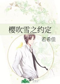 《樱吹雪之约定》