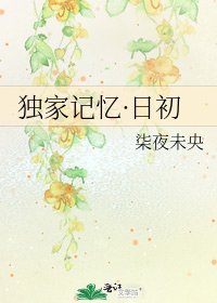 独家记忆·日初