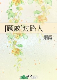 [顾戚]过路人