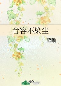 《音容不染尘》