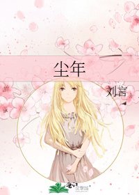 《尘年》
