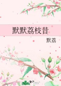 《默默荔枝昔》