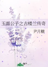 《玉面公子之古楼兰传奇》