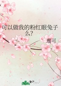 《可以做我的粉红眼兔子么?》