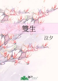 《雙生》