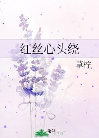 《红丝心头绕》