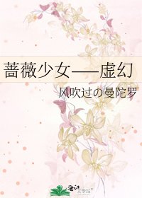 《蔷薇少女——虚幻》