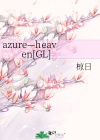 azure—heaven[GL]