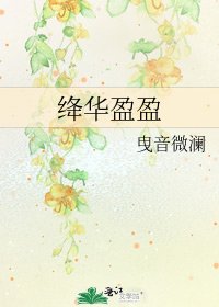 《绛华盈盈》