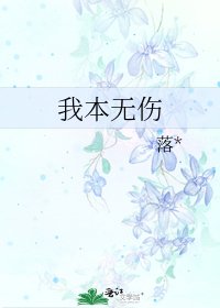 《我本无伤》