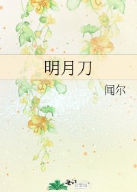 《明月刀》