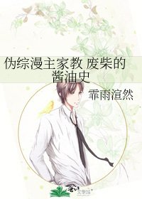 《伪综漫主家教 废柴的酱油史》