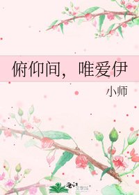 《俯仰间,唯爱伊》