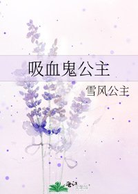 《吸血鬼公主》