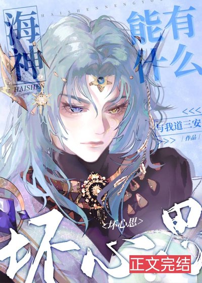 《(综漫同人)海神能有什么坏心思》