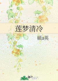 《莲梦清冷》
