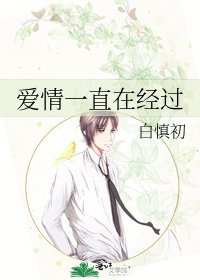 爱情一直在经过