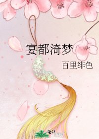 《宴都渏梦》