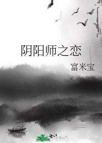 《阴阳师之恋》