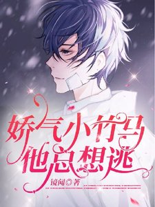 《和高冷竹马告白以后》