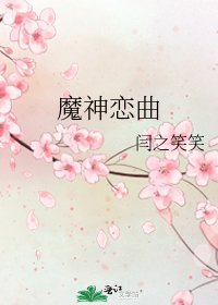 《魔神恋曲》