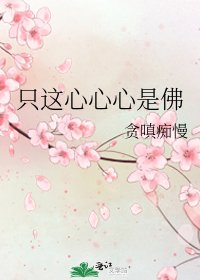 只这心心心是佛