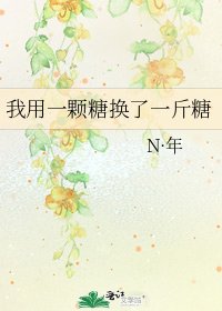 《我用一颗糖换了一斤糖》