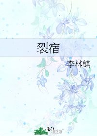 《裂宿》