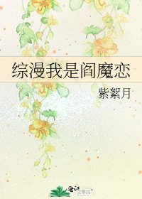 《综漫我是阎魔恋》