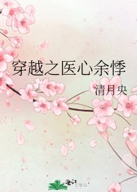 《穿越之医心余悸》