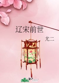 《辽宋前世》