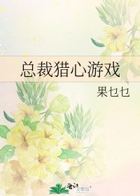 《总裁猎心游戏》