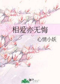 《相爱亦无悔》