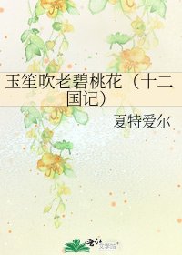 《玉笙吹老碧桃花(十二国记)》