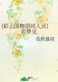 《(彩云国物语同人)幻若梦见》