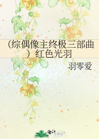 《(综偶像主终极三部曲)红色光羽》