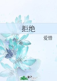 《拒绝》