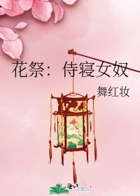 《花祭:侍寝女奴》