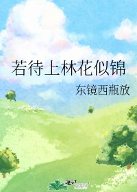 《若待上林花似锦》