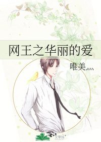 网王之华丽的爱