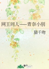 《网王同人——青奈小别》