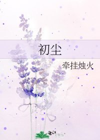 《初尘》