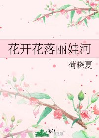 《花开花落丽娃河》