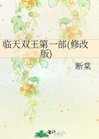 《临天双王第一部(修改版)》